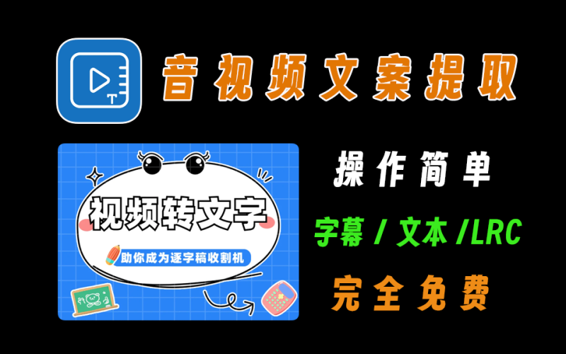 完全免费音视频转文字，支持字幕、文本、歌词文件导出，操作简单-爱工作