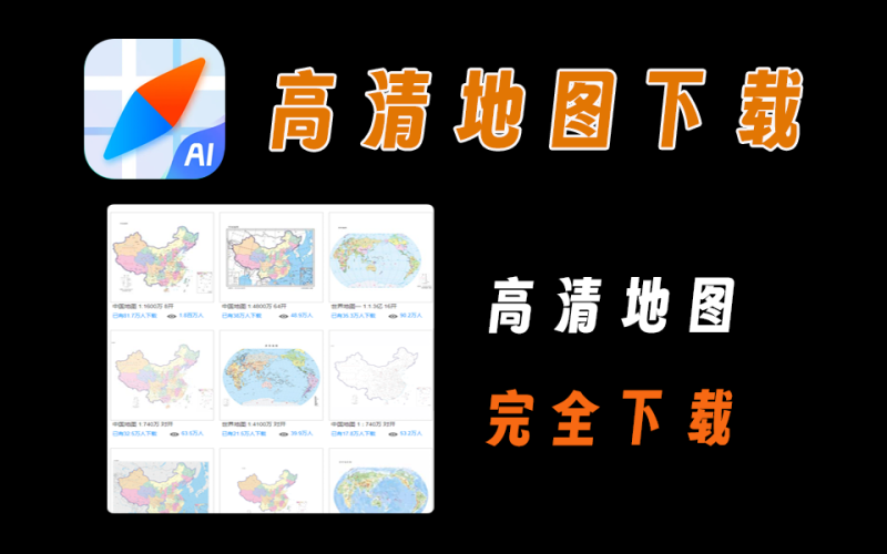 硬核网站【第17期】高清地图免费下载，中国地图、世界地图等-爱工作