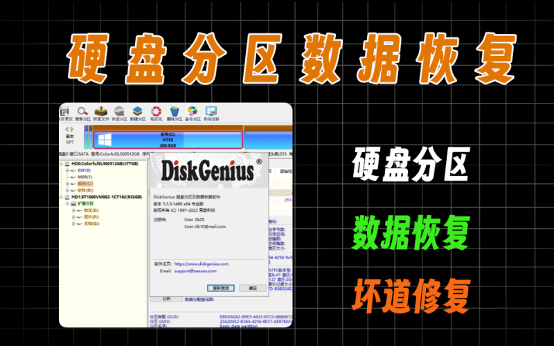DiskGenius硬盘管理工具，可恢复数据，硬盘分区-爱工作