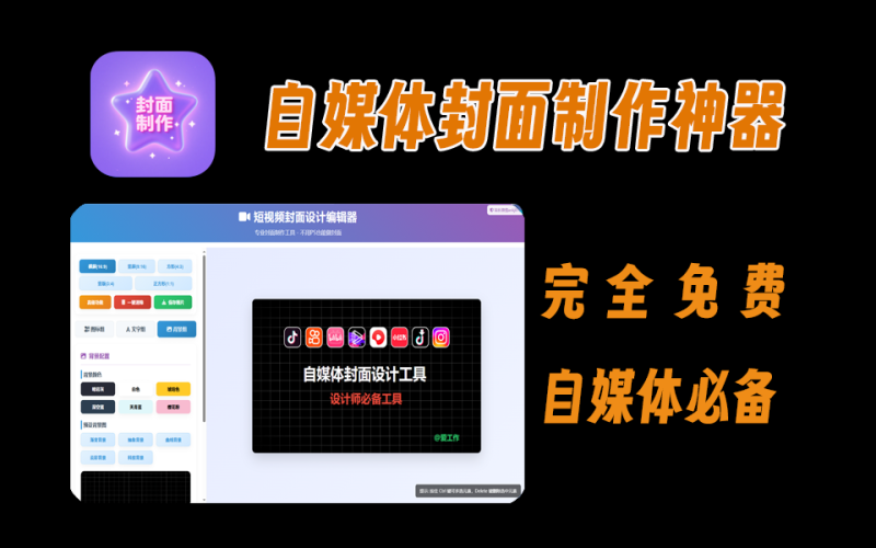 硬核网站【第19期】自媒体封面制作网页版，功能超强-爱工作