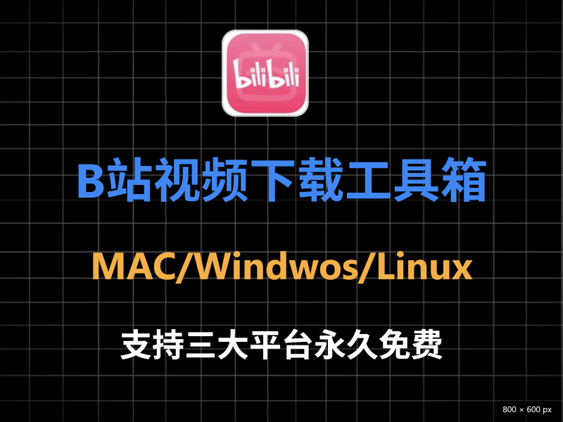 b站工具箱，支持Windows、 Mac OS、Linux 三大平台，永久免费用-爱工作