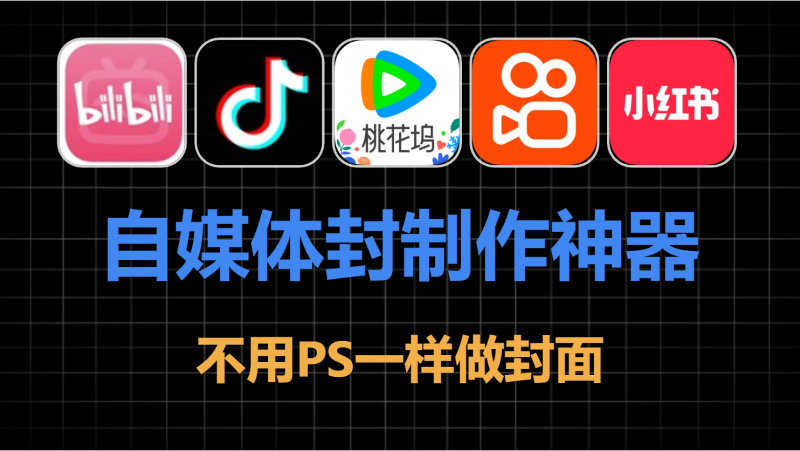 自媒体封面制作神器，不用PS一样做出精美封面-爱工作