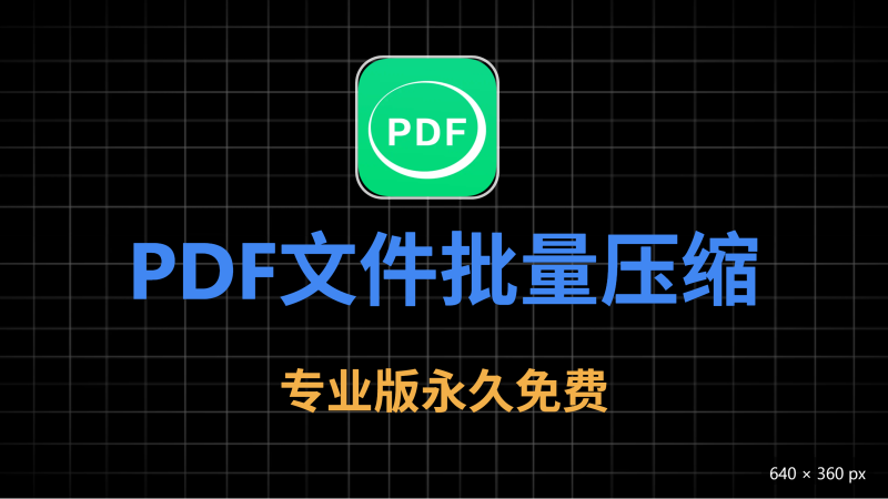 pdf压缩，支持批量压缩，办公必备工具-爱工作