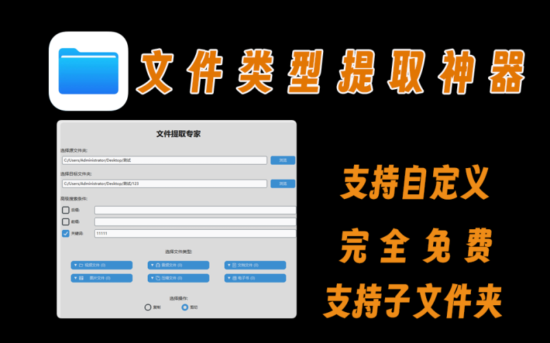 文件类型提取专家V6版，支持自定义前缀、后缀、关键词，批量提取想要的文件-爱工作