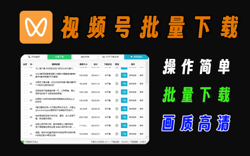 最新视频号批量下载工具，操作简单，画质高清-爱工作