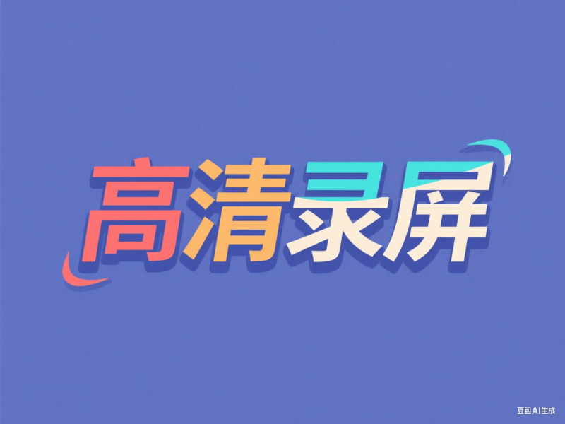 功能超多，完全免费的电脑录屏工具-爱工作