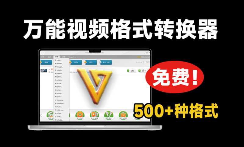 Freemake超500+种格式转换，视频音频格式转换神器，免费免安装即可使用-爱工作