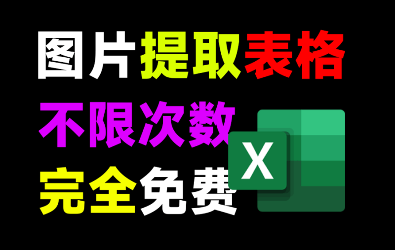 图片表格一键提取excel，完全免费不限制次数-爱工作