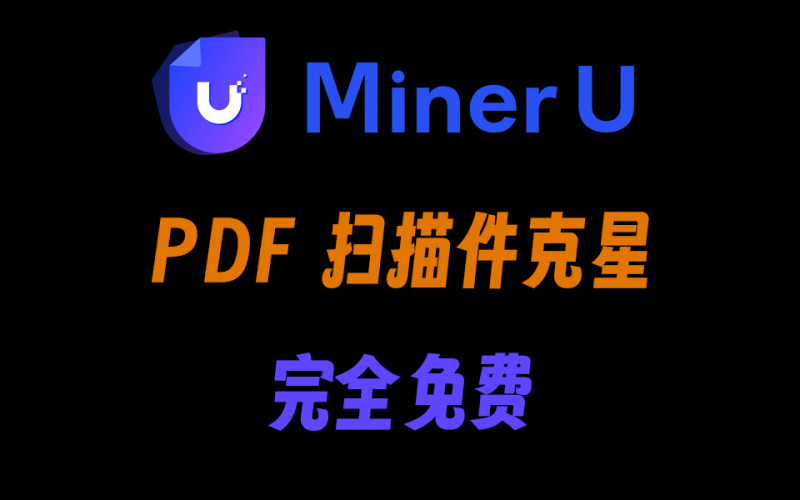 mineru完全免费的PDF识别神器，支持扫描件PDF一键转为md格式、json格式、普通pdf格式-爱工作