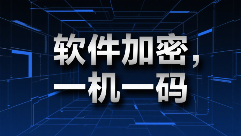 软件加密，一机一码，任意软件都可加密-爱工作