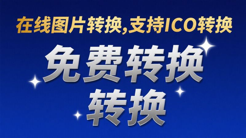 离线图片转换源码，支持图片转为ico和其他格式，有兴趣的试着玩玩-爱工作