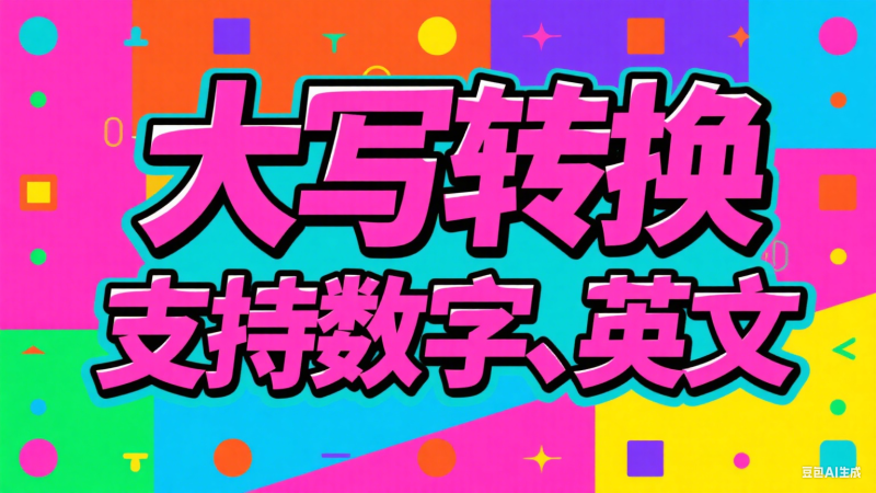 数字转大写、英文转大写-爱工作