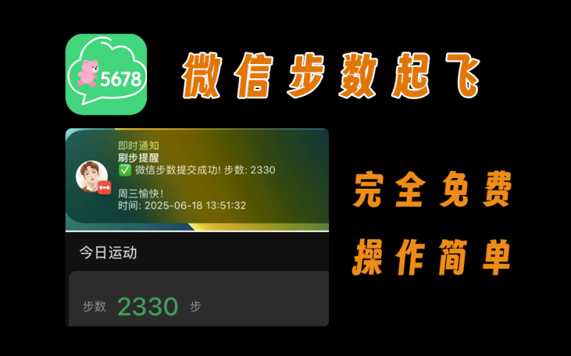 微信步数一键起飞神器，支持定时启动-爱工作