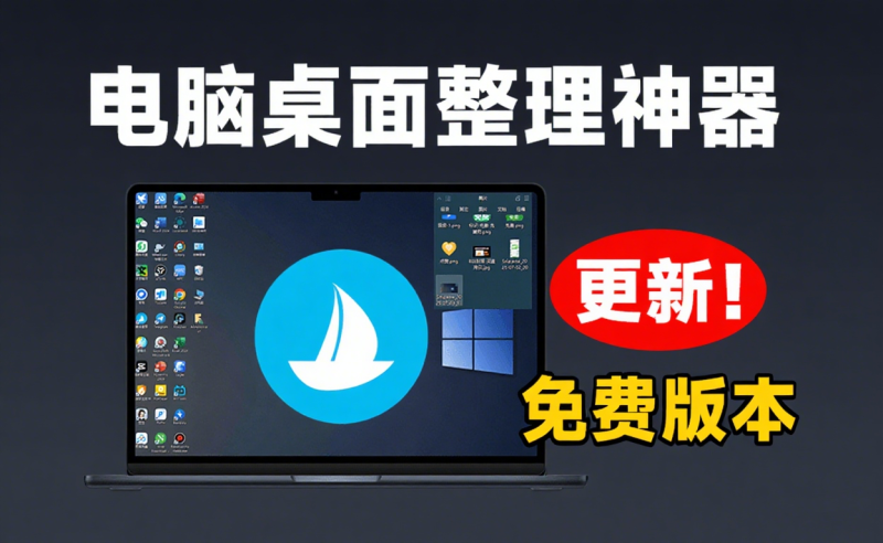 让 Windows 桌面一键清爽！Github免费版，再次更新，电脑桌面神器 酷呆桌面-爱工作