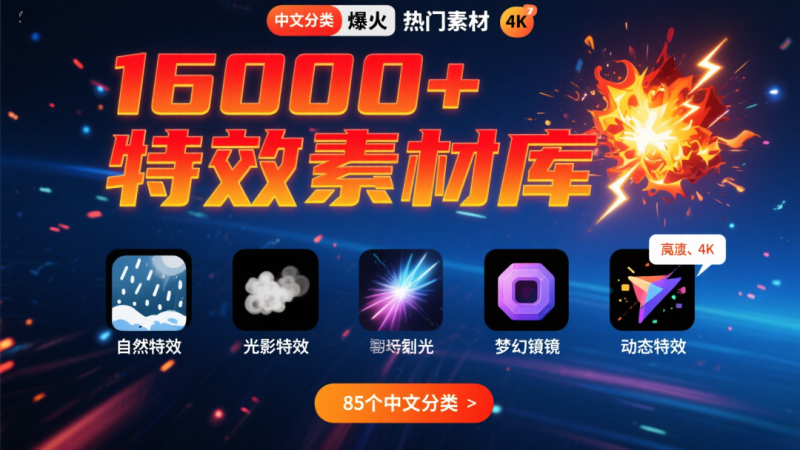 16000+款爆款热门剪辑特效素材，中文分类，支持AE、PR、达芬奇、剪映-爱工作