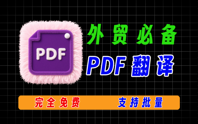 pdf翻译，支持批量翻译，支持AI对话，完全免费-爱工作
