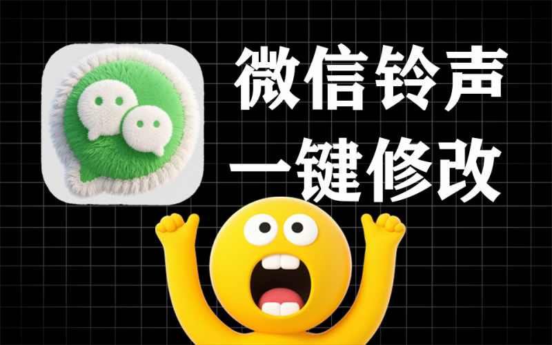 微信提示音一键修改，超简单-爱工作