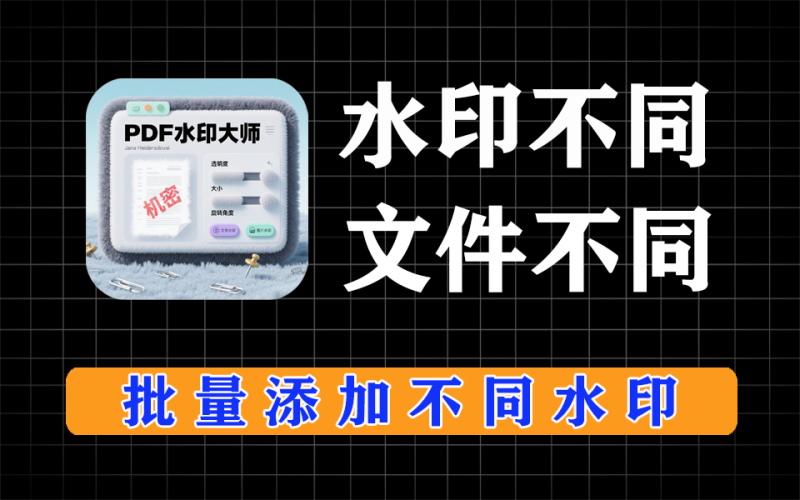 pdf批量加水印，按照水印数量生成不同水印pdf-爱工作