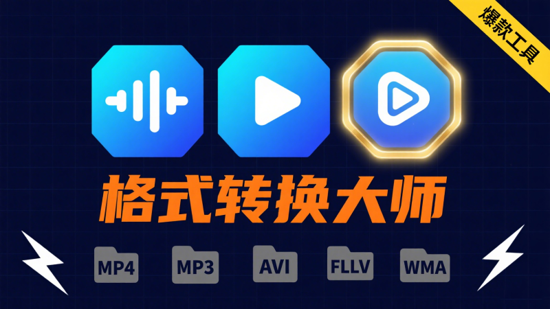 音视频批量格式转换，支持目前所有常见音视频格式，处理速度超快-爱工作
