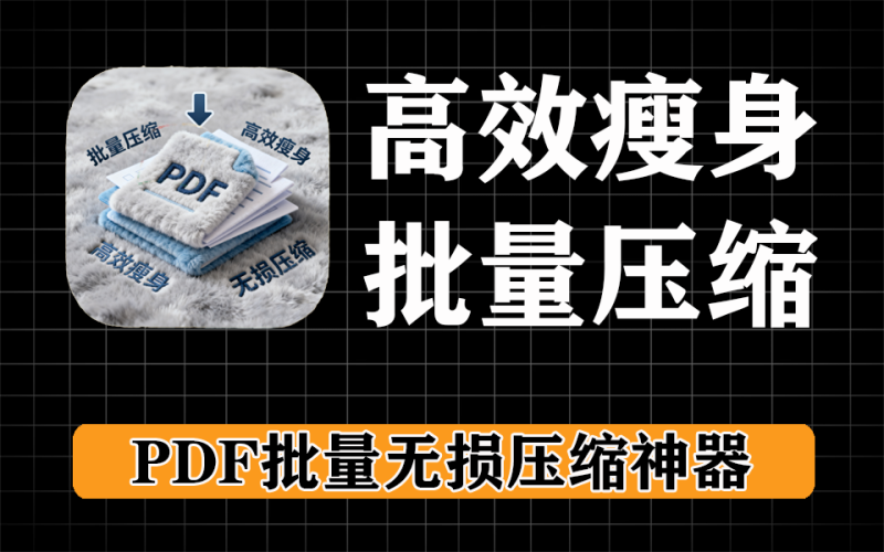 pdf批量无损压缩神器，一键给多个pdf瘦身-爱工作