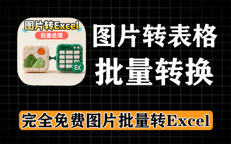 图片批量转excel，格式不变，超级给力，完全免费用-爱工作