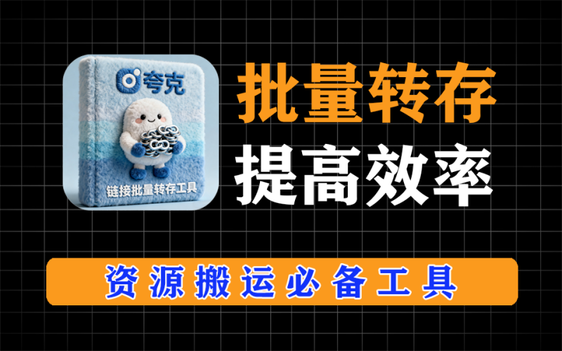 夸克网盘批量转存、批量分享神器，资源分享必备工具-爱工作