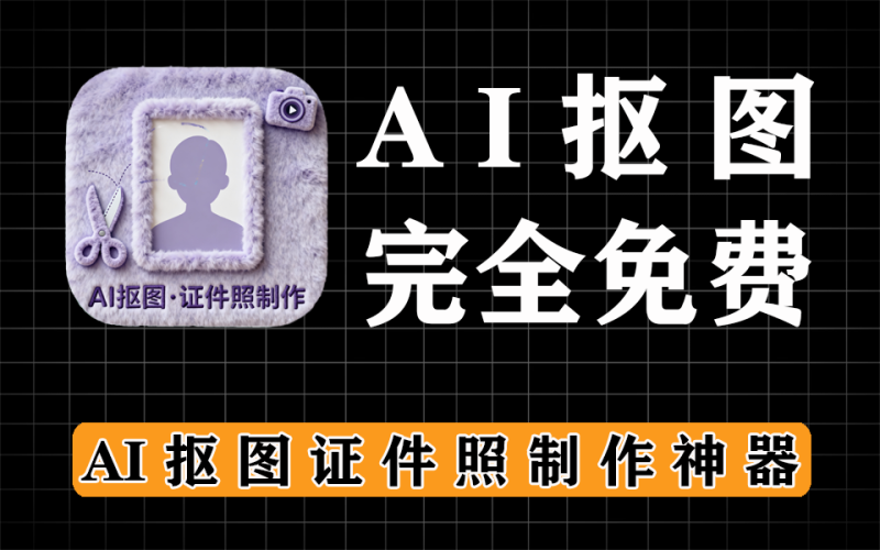 小斌AI抠图神器，支持证件照制作，完全免费-爱工作