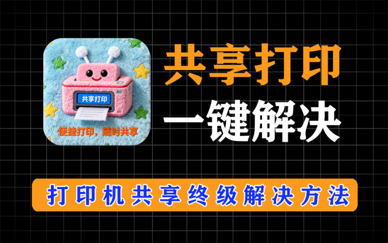 局域网打印机共享终极解决方案，完全免费-爱工作