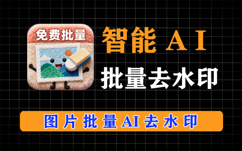超牛的图片批量去水印神器，完全免费，效果堪比PS-爱工作
