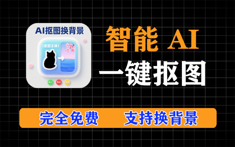 人像提取换背景，智能AI一键抠图，一键换背景，不用PS一样玩转抠图-爱工作