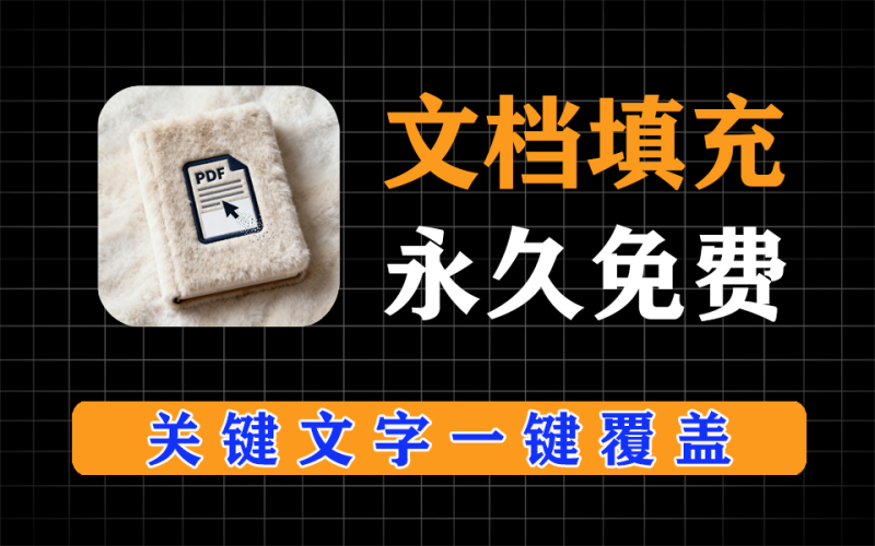 pdf、word文档内容一键填充，支持批量-爱工作