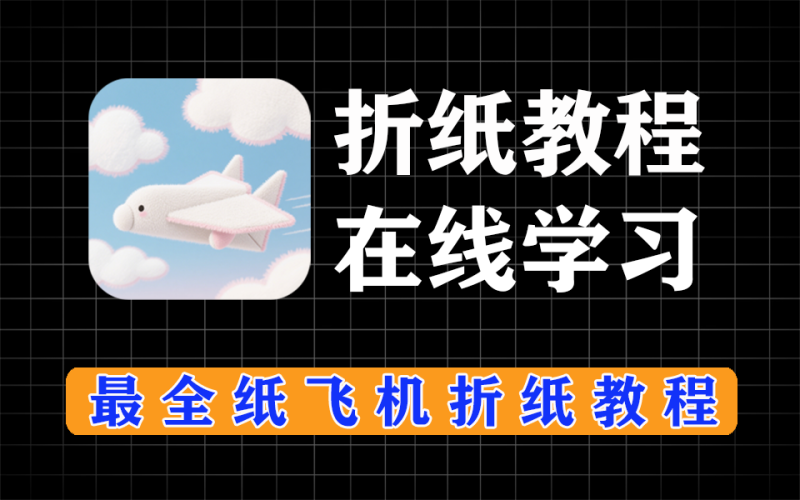 硬核网站【第39期】在线叠纸飞机，多种形态，步骤详细-爱工作