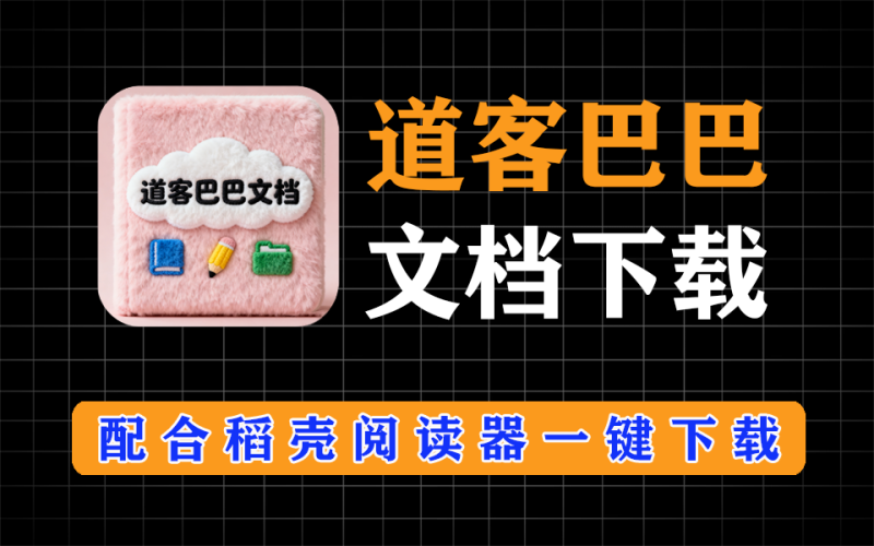 道客巴巴文档一键下载，配合稻壳阅读器，解除稻壳阅读器打印付费-爱工作