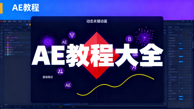 AE教程大全，要学AE，看这个就够了-爱工作