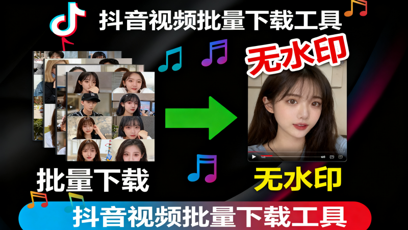 完全免费的抖音批量无水印下载工具-爱工作