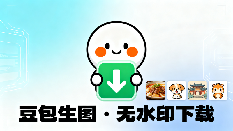 超详细，豆包文生图，批量下载无水印图片，-爱工作