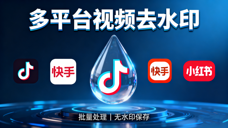 短视频去水印，完全免费，支持批量无水印视频下载，支持抖音、快手等各大短视频平台-爱工作