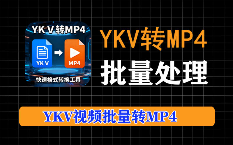 优酷ykv转mp4，支持单个转和批量转，亲测有用-爱工作