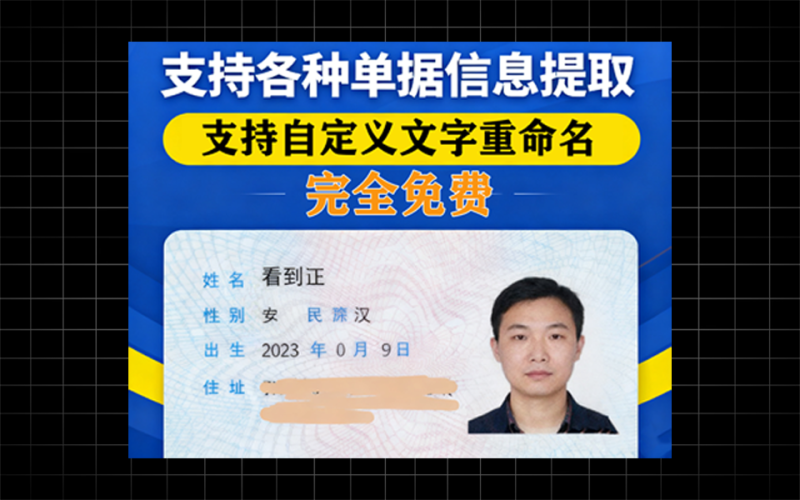 各种单据信息提取、支持身份证信息提取，支持保存为excel、word、txt，支持重命名-爱工作