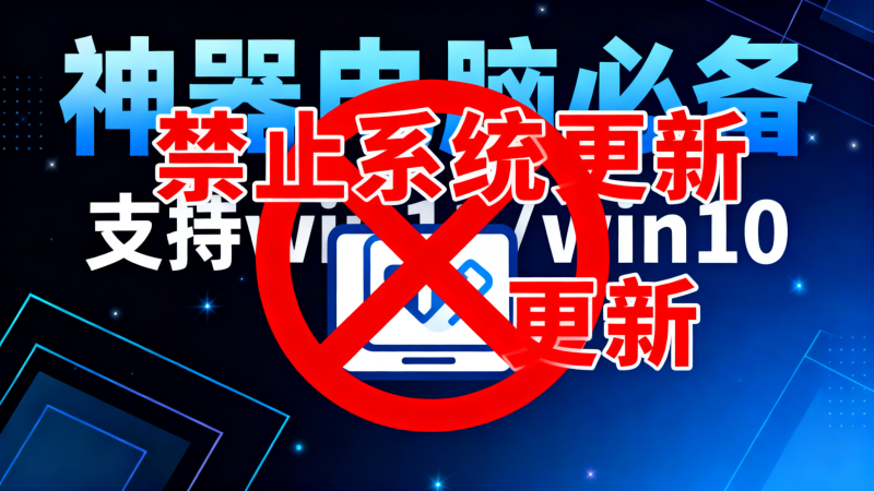 禁止win10/win11系统更新，永久停止，这个神器电脑必备-爱工作