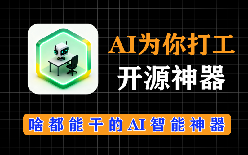 超牛AI来了，干啥都行，国内免费开源项目，只要一句话，帮你做事-爱工作