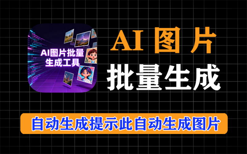 AI图片批量生成，自动生成提示词自动批量生成高质量图片-爱工作