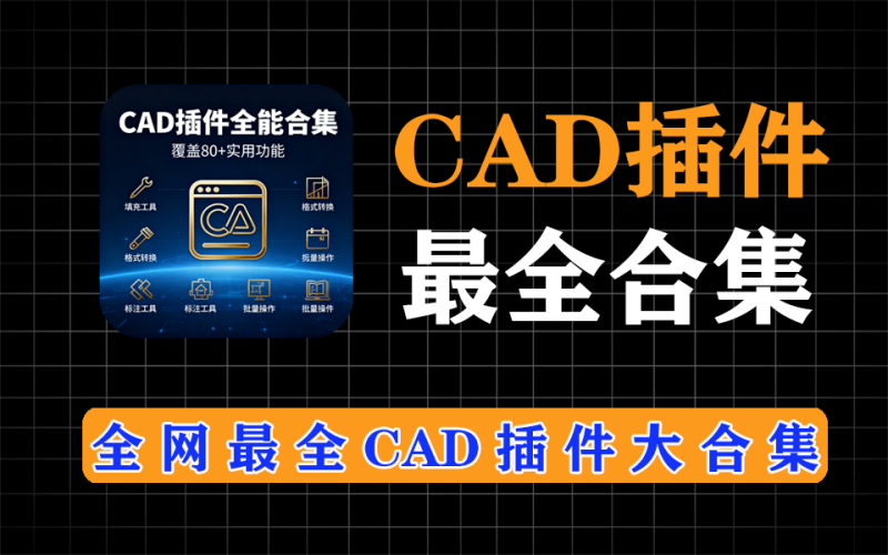 付费购买的CAD插件大合集来了，全网最全autoCAD插件，作图必备，共146款-爱工作