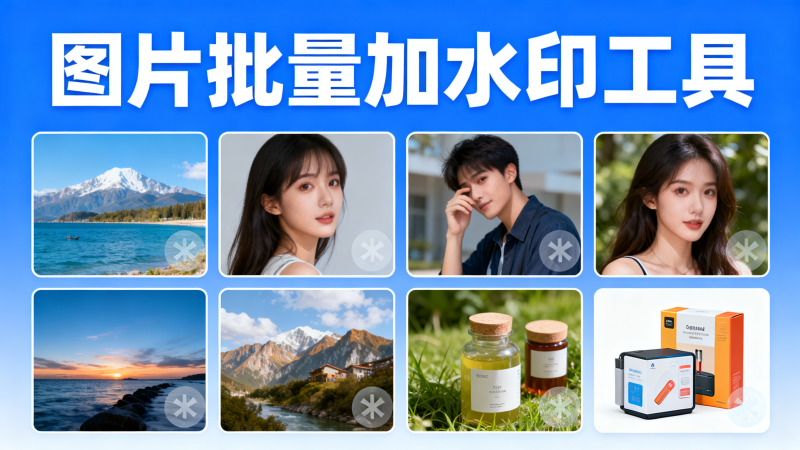 图片批量加水印神器，出自大厂，功能超多-爱工作