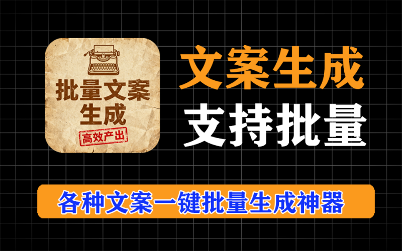 批量文案生成神器，小红书文案、朋友圈文案、抖音快手文案，一键批量生成自动保存-爱工作