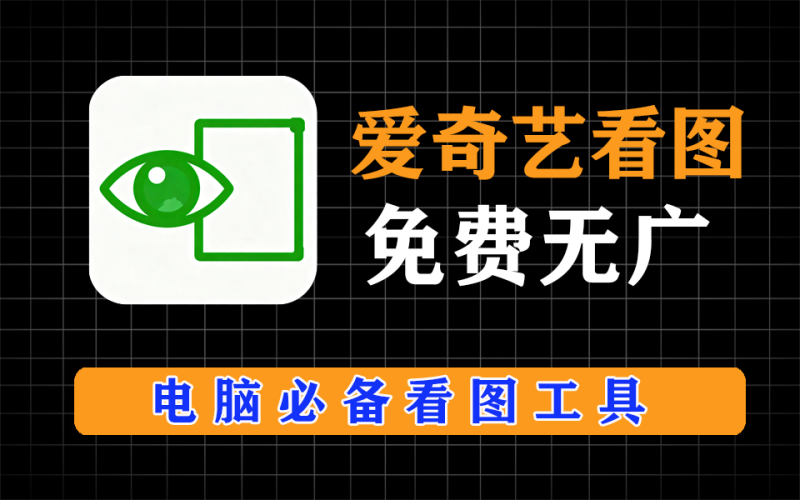 电脑必备看图工具，爱奇艺看图王，免费无广告-爱工作