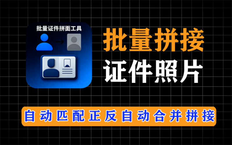 批量身份证正反面拼接，支持增加水印，保证证件不被冒用-爱工作