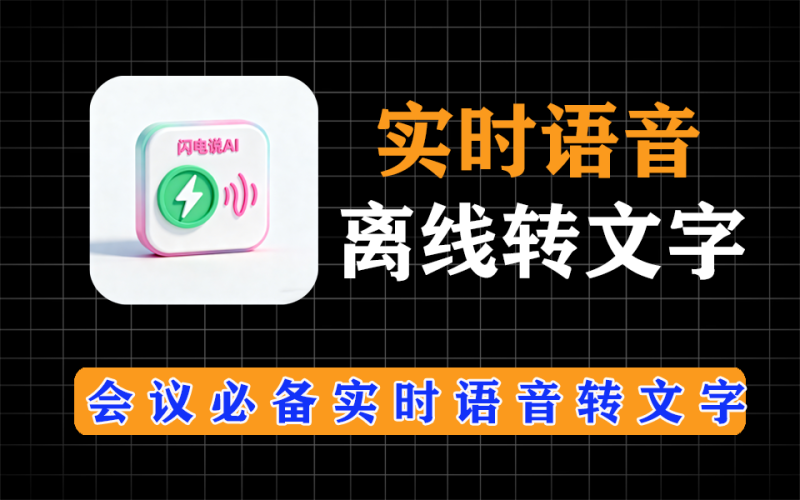 闪电说AI，实时语音转文字，支持方言，会议必备神器，支持离线使用-爱工作