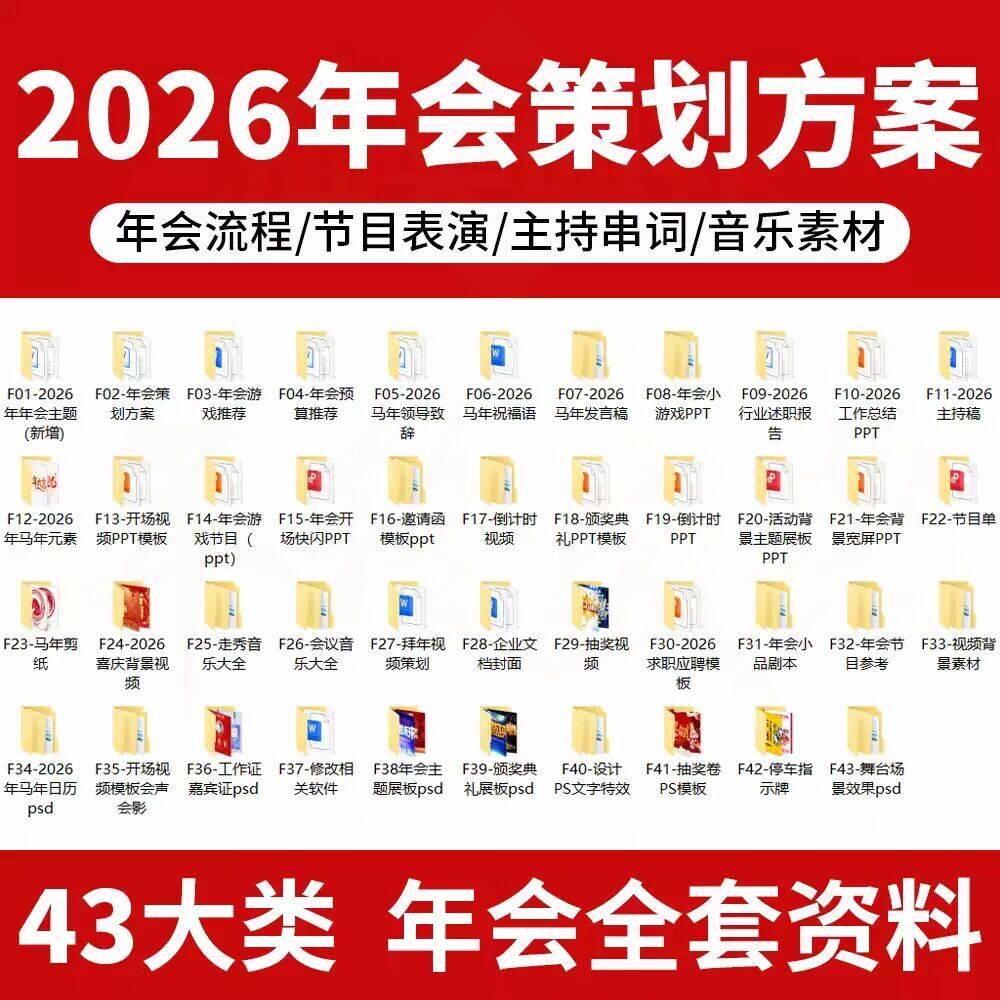 2026年马年年会主题合集，年会流程/节目表演/主持串词/音乐素材等，超全-爱工作