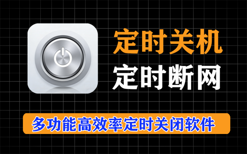 定时关机，支持定时关闭某个应用、定时关闭网络，完全免费-爱工作